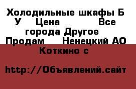 Холодильные шкафы Б/У  › Цена ­ 9 000 - Все города Другое » Продам   . Ненецкий АО,Коткино с.